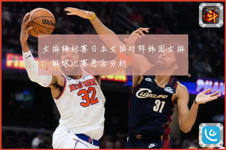 女排锦标赛日本女排对阵韩国女排：排球比赛悬念分析