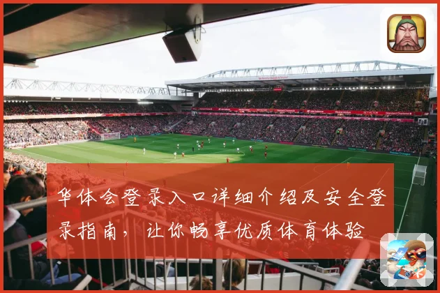 华体会登录入口详细介绍及安全登录指南，让你畅享优质体育体验