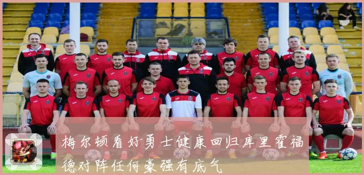梅尔顿看好勇士健康回归库里霍福德对阵任何豪强有底气