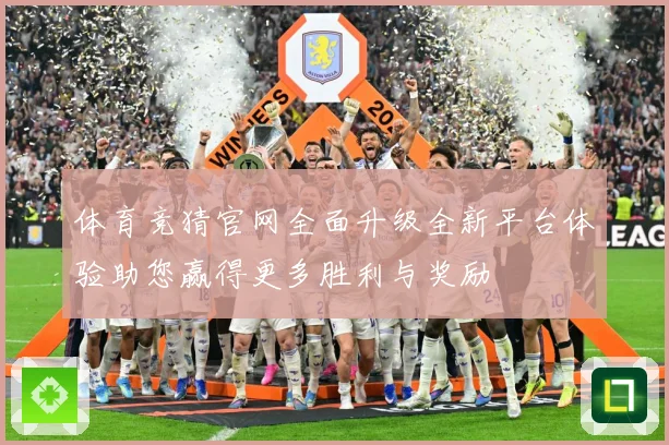 体育竞猜官网全面升级全新平台体验助您赢得更多胜利与奖励