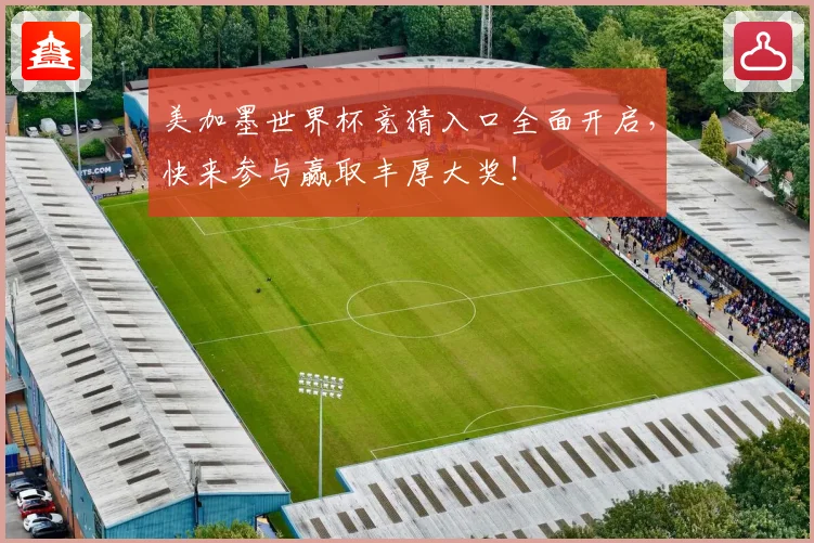 美加墨世界杯竞猜入口全面开启，快来参与赢取丰厚大奖！