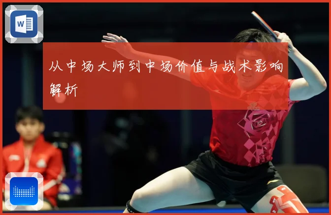 从中场大师到中场价值与战术影响解析