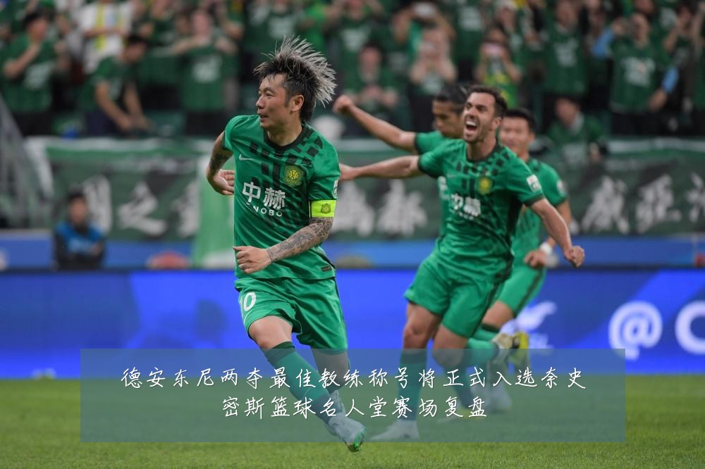德安东尼两夺最佳教练称号将正式入选奈史密斯篮球名人堂赛场复盘