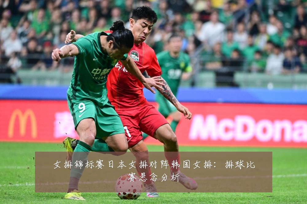 女排锦标赛日本女排对阵韩国女排：排球比赛悬念分析