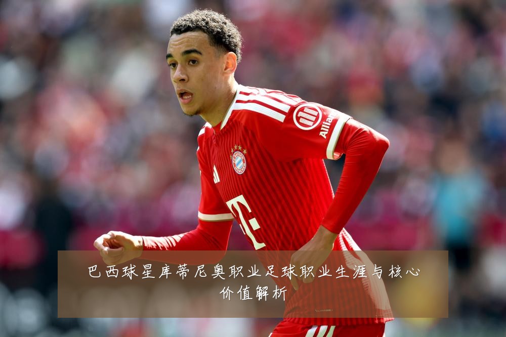 巴西球星库蒂尼奥职业足球职业生涯与核心价值解析