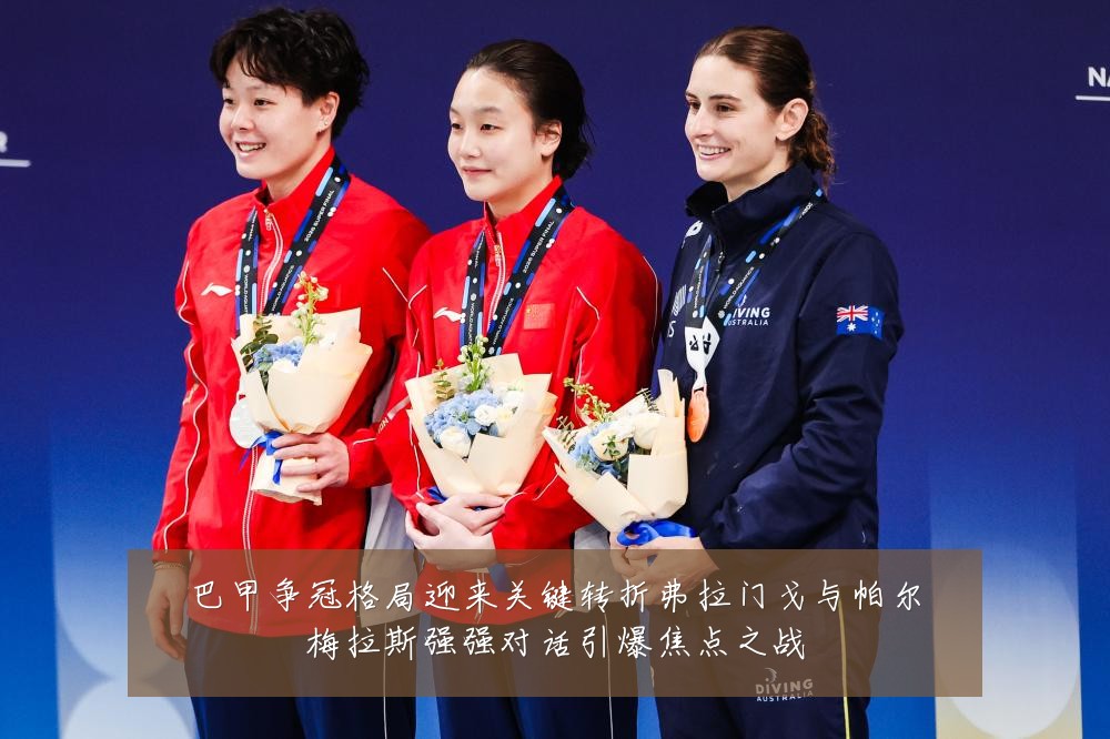 巴甲争冠格局迎来关键转折弗拉门戈与帕尔梅拉斯强强对话引爆焦点之战