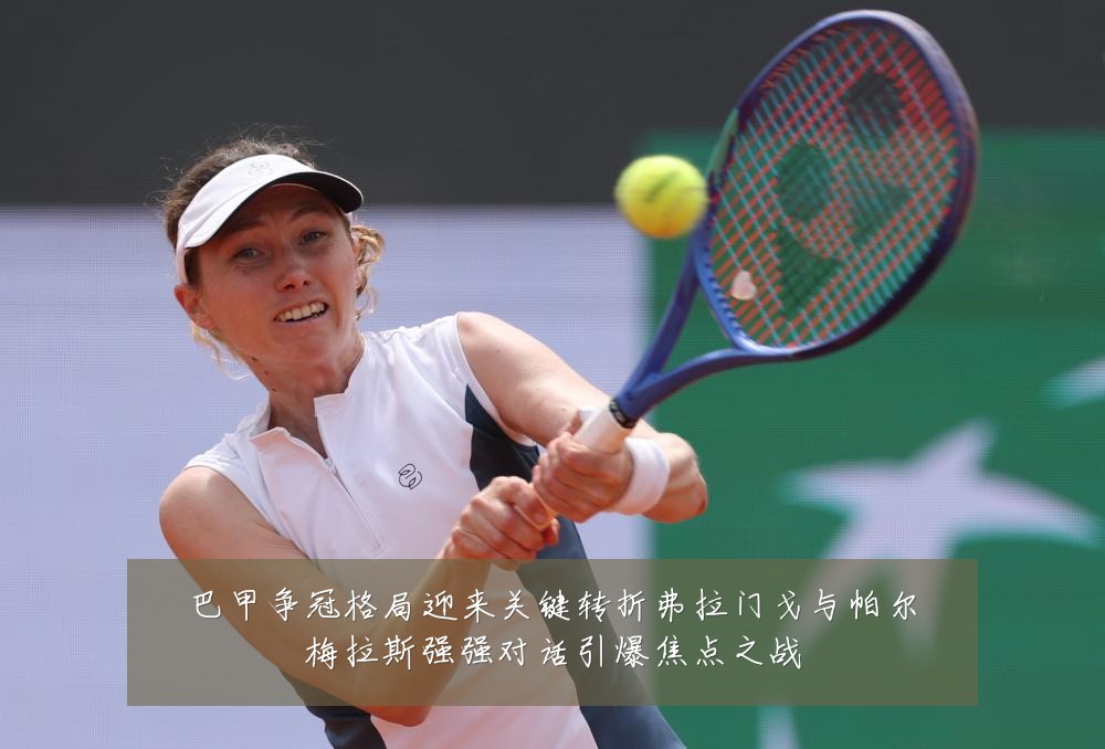 巴甲争冠格局迎来关键转折弗拉门戈与帕尔梅拉斯强强对话引爆焦点之战