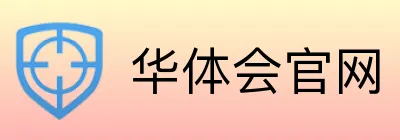 华体会